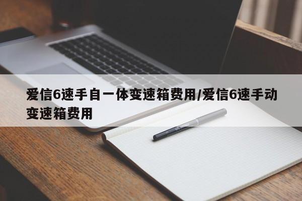 爱信6速手自一体变速箱费用/爱信6速手动变速箱费用