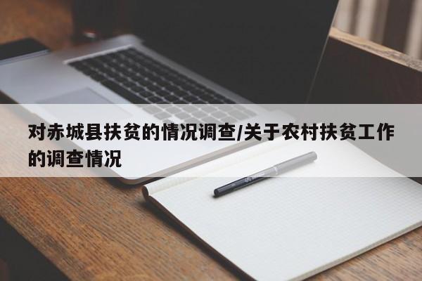 对赤城县扶贫的情况调查/关于农村扶贫工作的调查情况