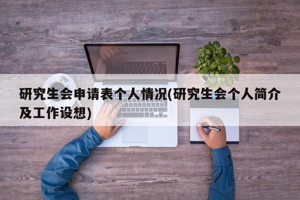 研究生会申请表个人情况(研究生会个人简介及工作设想)