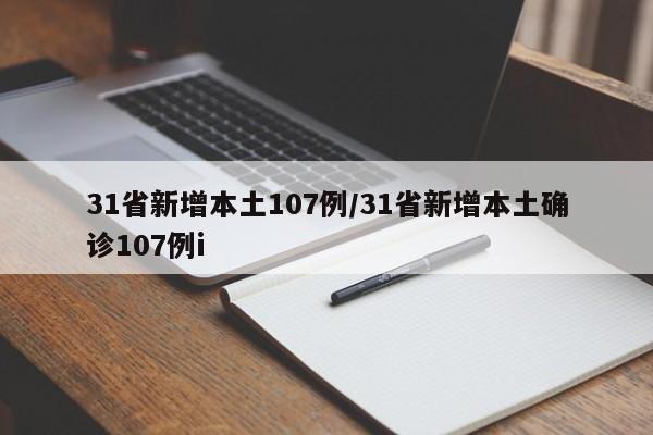 31省新增本土107例/31省新增本土确诊107例i