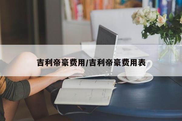 吉利帝豪费用/吉利帝豪费用表