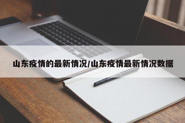 山东疫情的最新情况/山东疫情最新情况数据