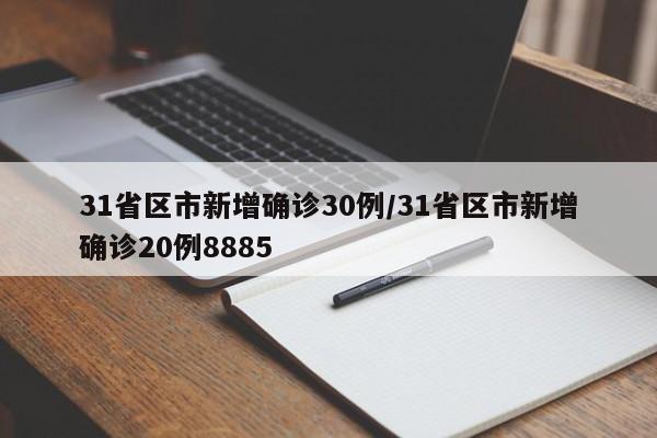 31省区市新增确诊30例/31省区市新增确诊20例8885
