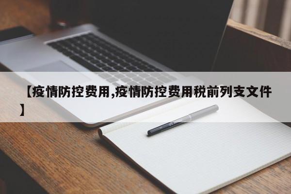 【疫情防控费用,疫情防控费用税前列支文件】