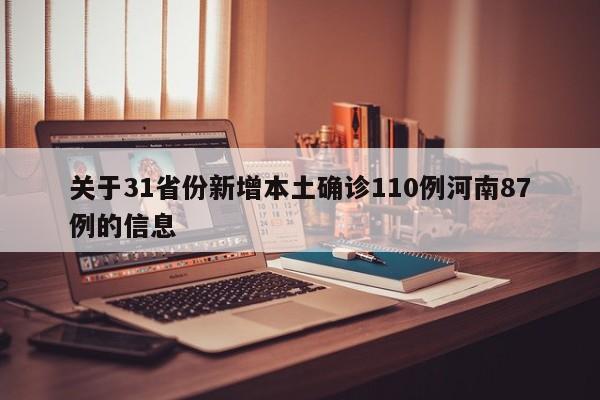 关于31省份新增本土确诊110例河南87例的信息