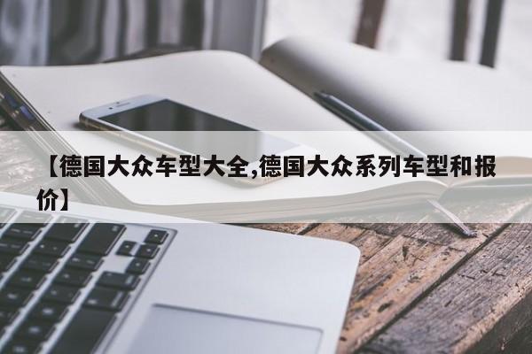 【德国大众车型大全,德国大众系列车型和报价】