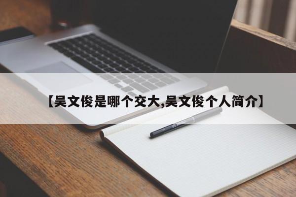 【吴文俊是哪个交大,吴文俊个人简介】