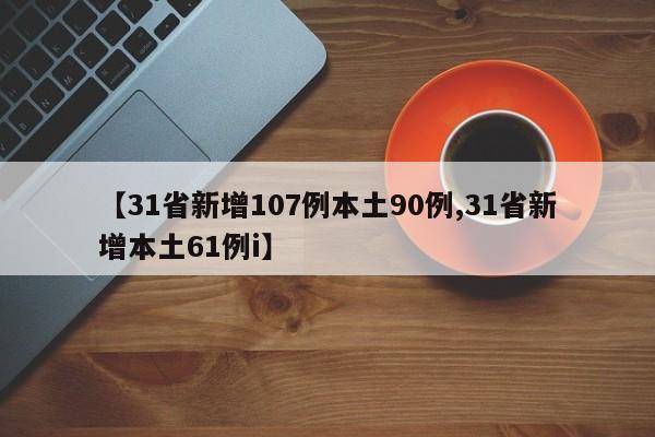 【31省新增107例本土90例,31省新增本土61例i】