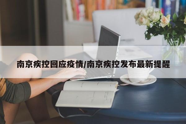 南京疾控回应疫情/南京疾控发布最新提醒