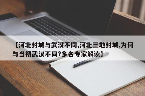 【河北封城与武汉不同,河北三地封城,为何与当初武汉不同?多名专家解读】