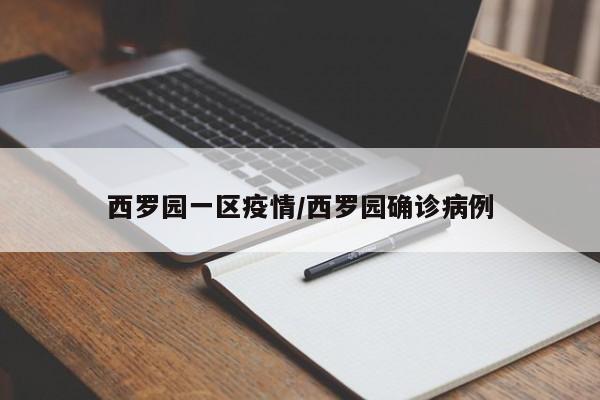 西罗园一区疫情/西罗园确诊病例