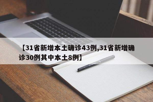 【31省新增本土确诊43例,31省新增确诊30例其中本土8例】