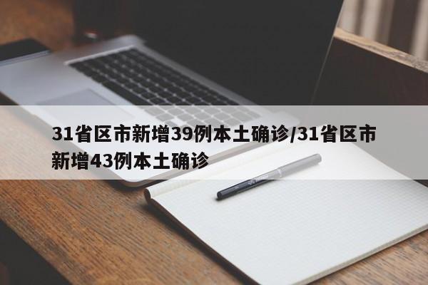 31省区市新增39例本土确诊/31省区市新增43例本土确诊