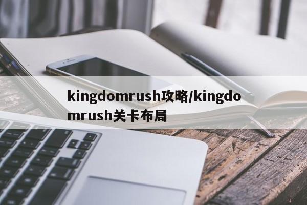 kingdomrush攻略/kingdomrush关卡布局