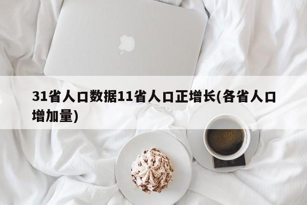 31省人口数据11省人口正增长(各省人口增加量)