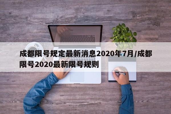成都限号规定最新消息2020年7月/成都限号2020最新限号规则
