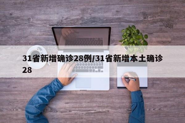 31省新增确诊28例/31省新增本土确诊28