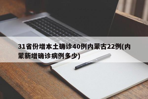 31省份增本土确诊40例内蒙古22例(内蒙新增确诊病例多少)