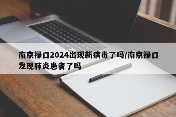 南京禄口2024出现新病毒了吗/南京禄口发现肺炎患者了吗