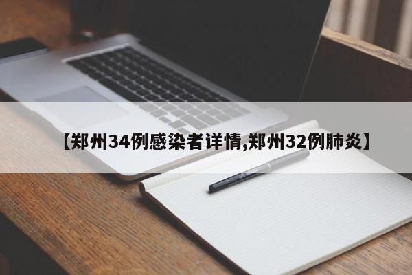 【郑州34例感染者详情,郑州32例肺炎】