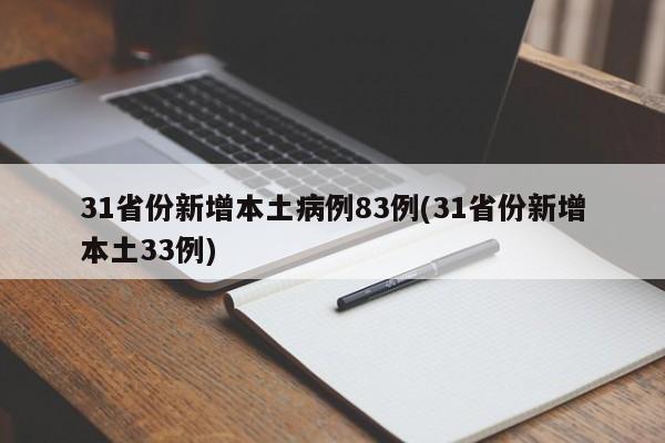 31省份新增本土病例83例(31省份新增本土33例)