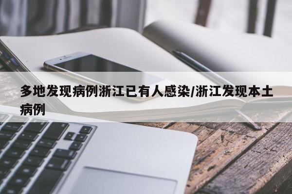 多地发现病例浙江已有人感染/浙江发现本土病例