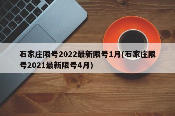 石家庄限号2022最新限号1月(石家庄限号2021最新限号4月)