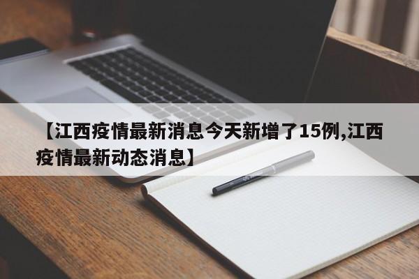 【江西疫情最新消息今天新增了15例,江西疫情最新动态消息】