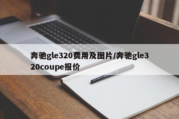 奔驰gle320费用及图片/奔驰gle320coupe报价