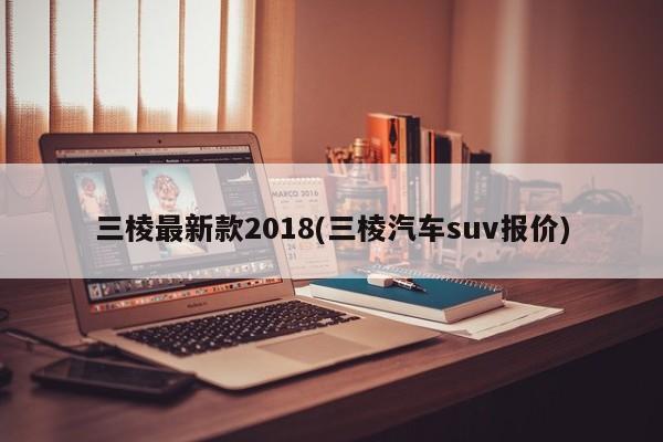 三棱最新款2018(三棱汽车suv报价)