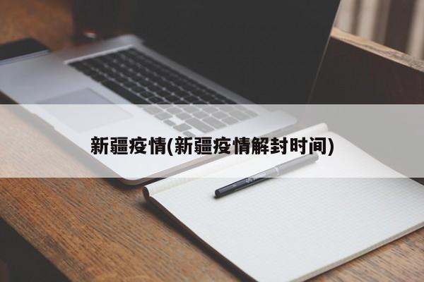 新疆疫情(新疆疫情解封时间)