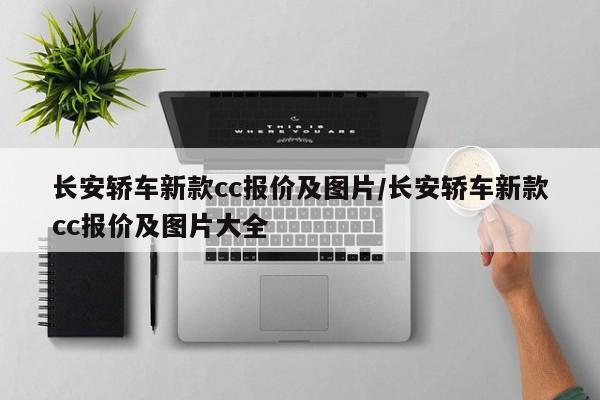 长安轿车新款cc报价及图片/长安轿车新款cc报价及图片大全