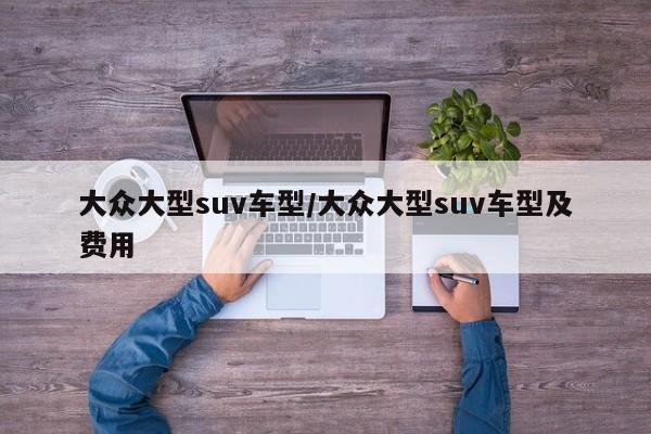 大众大型suv车型/大众大型suv车型及费用