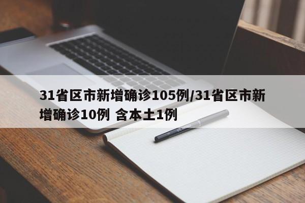 31省区市新增确诊105例/31省区市新增确诊10例 含本土1例