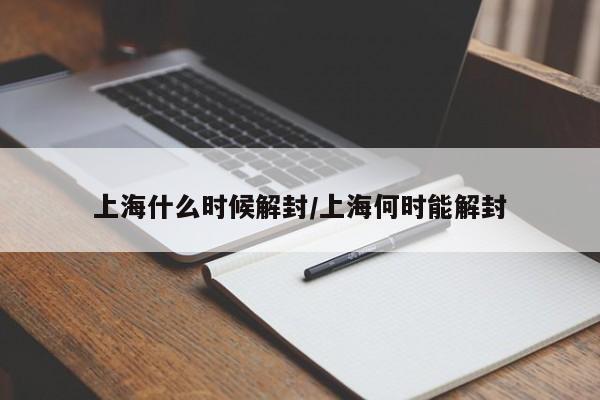 上海什么时候解封/上海何时能解封