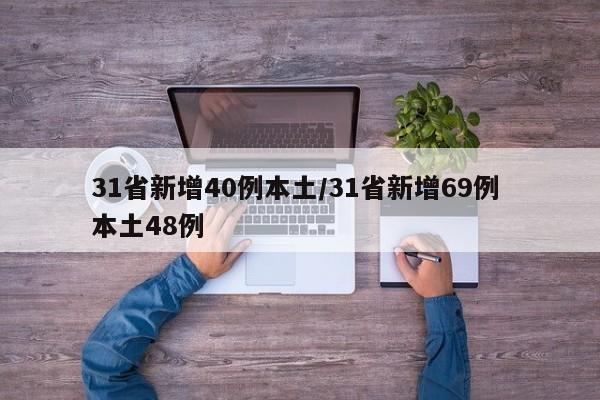 31省新增40例本土/31省新增69例 本土48例
