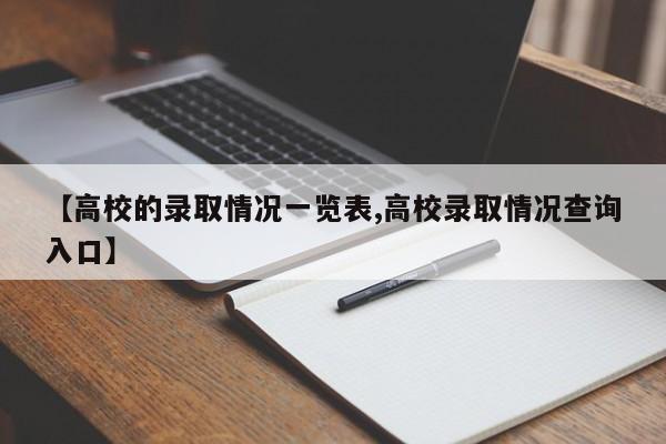 【高校的录取情况一览表,高校录取情况查询入口】