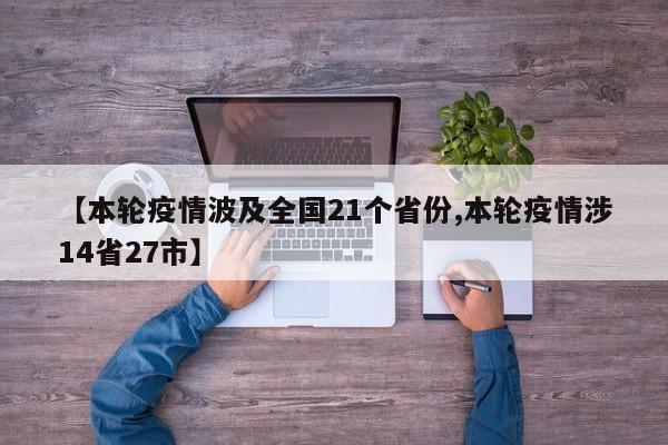 【本轮疫情波及全国21个省份,本轮疫情涉14省27市】