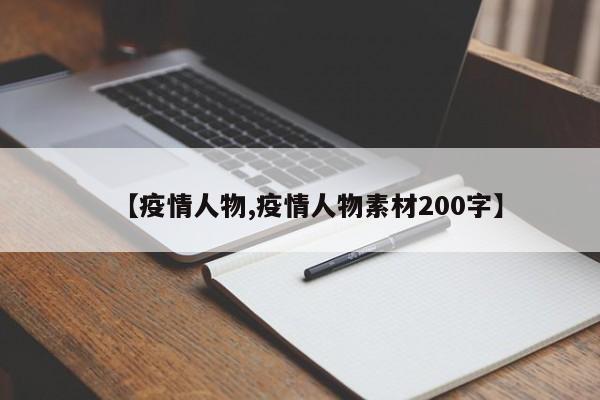 【疫情人物,疫情人物素材200字】