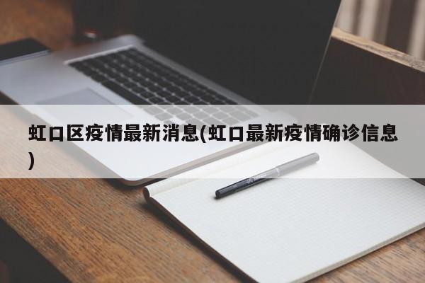 虹口区疫情最新消息(虹口最新疫情确诊信息)