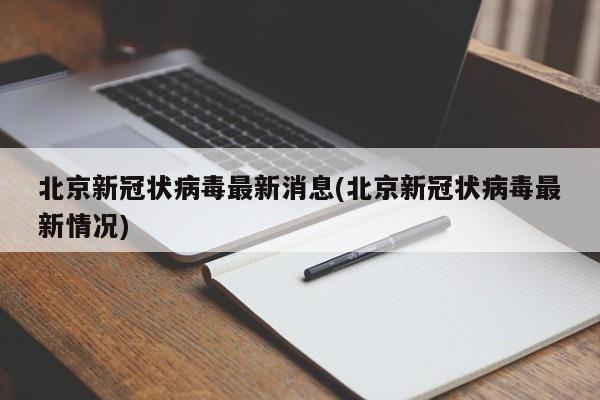 北京新冠状病毒最新消息(北京新冠状病毒最新情况)