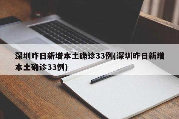 深圳昨日新增本土确诊33例(深圳昨日新增本土确诊33例)