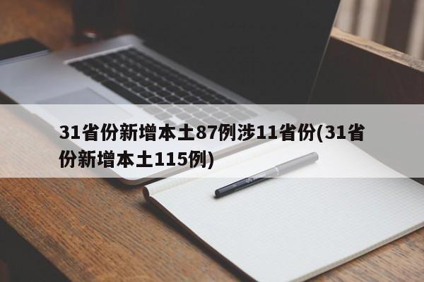 31省份新增本土87例涉11省份(31省份新增本土115例)