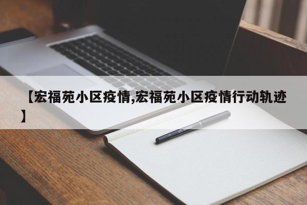 【宏福苑小区疫情,宏福苑小区疫情行动轨迹】