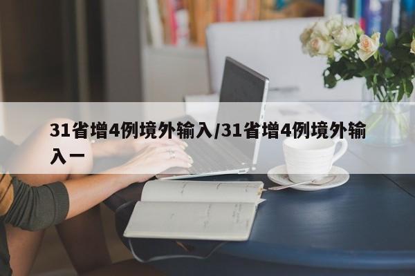 31省增4例境外输入/31省增4例境外输入一