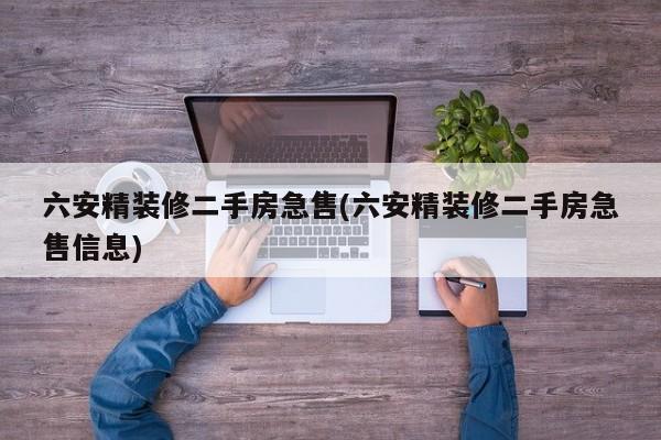 六安精装修二手房急售(六安精装修二手房急售信息)