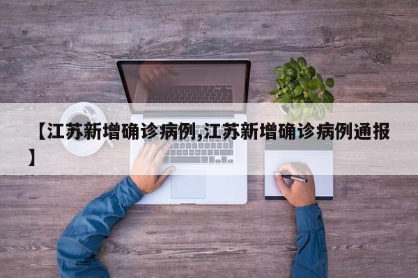 【江苏新增确诊病例,江苏新增确诊病例通报】