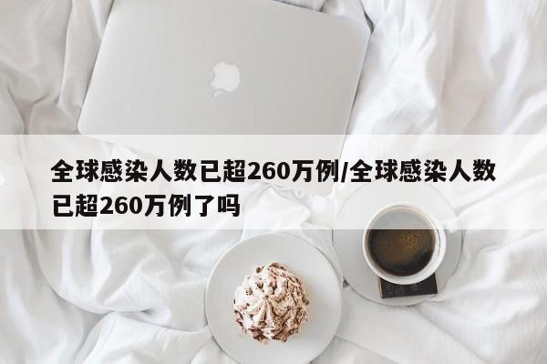 全球感染人数已超260万例/全球感染人数已超260万例了吗