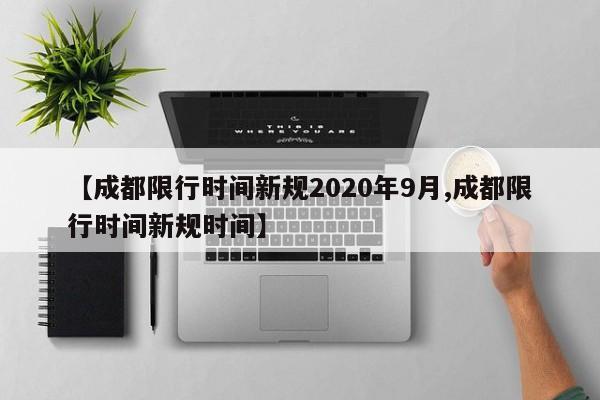 【成都限行时间新规2020年9月,成都限行时间新规时间】