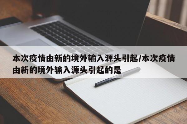 本次疫情由新的境外输入源头引起/本次疫情由新的境外输入源头引起的是
